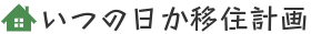 いつの日か移住計画